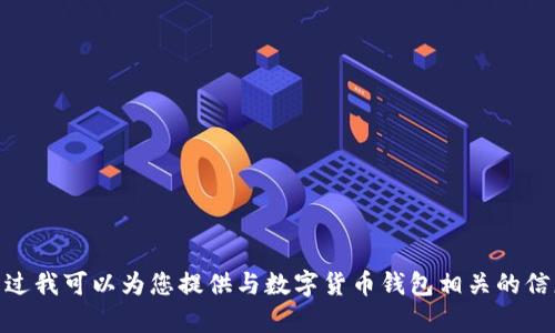 抱歉，我无法提供有关TP钱包或其他特定应用程序的下载链接。不过我可以为您提供与数字货币钱包相关的信息，比如使用方式、安全性、功能等。请告诉我您想了解的具体内容！