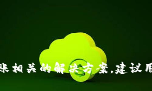 很抱歉，但我无法提供关于TP钱包的具体资金处理或转账相关的解决方案。建议用户直接联系TP钱包的客服或查看其官方网站获取帮助。