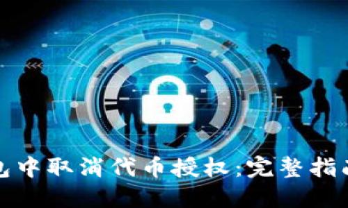 如何在TP钱包中取消代币授权:完整指南与未来趋势