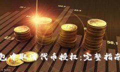 如何在TP钱包中取消代币授权：完整指