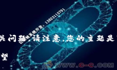 mensaje
以下是您请求的内容,包含、关键词、详细介绍以及相关问题。请注意,您的主题是“酷比特币钱包官方下载”,我将围绕此主题进行扩展。
酷比特币钱包官方下载:比特币钱包未来发展趋势展望