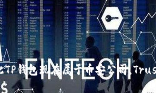 TP钱包（Trust Wallet）是由Trust Wallet团队开发的。该团队在2018年被加密货币交易所Binance（币安）收购，因此TP钱包现在属于币安公司。Trust Wallet是一款多功能的加密货币钱包，支持多种数字资产的存储和交易，是众多用户进行加密资产管理的热门选择。