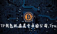 TP钱包（Trust Wallet）是由Trust Wallet团队
