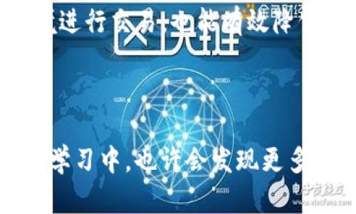 在区块链和加密货币的领域中，TP钱包（TP Wallet）和TW钱包（TW Wallet）是两种不同的加密货币钱包。至于它们是否互通，这取决于多个因素，包括它们支持的区块链网络、代币标准以及具体的技术实现。

### TP钱包和TW钱包的基本介绍

TP钱包概述
TP钱包是一个多功能的数字资产管理工具，支持多种主流区块链和代币。其用户界面友好，便于用户存储、发送、接收和管理各种加密资产。TP钱包通常提供丰富的功能，如DApp浏览、交易显示和安全加密等。这使得它成为许多用户管理加密资产的首选。

TW钱包概述
TW钱包同样是一款受欢迎的加密货币钱包，设计上注重安全性与用户体验。TW钱包支持多种加密货币，并提供简单直观的界面，使得加密资产的操作变得更加方便。TW钱包的特色在于其安全性和对不同区块链的支持。

### TP钱包和TW钱包的互通性

互通性的定义
在此上下文中，“互通性”通常指的是两种钱包间资产转移与管理的能力。即用户是否可以在TP钱包和TW钱包之间轻松转移资产，以及这两种钱包是否支持同样的区块链技术和代币标准。

技术层面的互通可能性
从技术层面来看，TP钱包和TW钱包是否互通，取决于它们支持的区块链网络。如果两者都支持同一种区块链（例如，以太坊、比特币等），用户通常可以通过相应的地址进行资产的转移。
换句话说，用户在TP钱包中拥有的以太坊（ETH）可以转移到TW钱包，只要他们在TW钱包中也生成了相应的以太坊地址。

### 实践操作

如何在TP钱包与TW钱包之间转移资产
要成功完成TP钱包和TW钱包之间的资产转移，用户需要遵循几个简单的步骤：

1. **获取目标钱包地址**：首先，用户需要从TW钱包中获取对应的受款地址。
2. **发起转账**：在TP钱包中，用户选择转账功能，输入TW钱包地址，以及希望转移的资产数量。
3. **确认交易**：在确认交易细节无误后，用户需要确认交易，并支付相应的交易费用。
4. **等待确认**：在区块链网络上，用户需要等待交易被确认，之后资产便会反映在TW钱包中。

### 可能出现的问题

问题1：如果转账失败，我该怎么办？
有时交易可能由于网络拥堵、手续费不足等原因而失败。用户应确保选择合适的交易手续费，并监测网络状态。如果转账失败，资金通常会返回到账户，用户可再尝试发起转账。

问题2：如何确保我的钱包安全？
为保障数字资产的安全，用户应采取一些基本的安全措施，例如定期更改密码、开启双重身份验证、以及安全备份钱包的助记词等。只在官方网站或可信应用商店下载钱包，并避免在不安全的网络环境进行交易，也能有效降低被攻击的风险。

### 总结

虽然TP钱包和TW钱包可能支持同一种区块链和代币标准，但用户在进行资产转移时需要注意官方的公告和支持信息。在此过程中，确保了解相关的安全措施对保护资产安全至关重要。在逐步探索和学习中，也许会发现更多钱包的独特之处，同时也能促使个人在数字资产管理中获得更好的体验。通过了解自己所使用的钱包，用户将能够更多地掌控自己的数字资产，也能享受到这样一个充满潜力的加密世界的所有乐趣。
