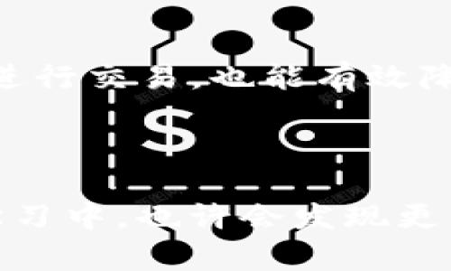在区块链和加密货币的领域中，TP钱包（TP Wallet）和TW钱包（TW Wallet）是两种不同的加密货币钱包。至于它们是否互通，这取决于多个因素，包括它们支持的区块链网络、代币标准以及具体的技术实现。

### TP钱包和TW钱包的基本介绍

TP钱包概述
TP钱包是一个多功能的数字资产管理工具，支持多种主流区块链和代币。其用户界面友好，便于用户存储、发送、接收和管理各种加密资产。TP钱包通常提供丰富的功能，如DApp浏览、交易显示和安全加密等。这使得它成为许多用户管理加密资产的首选。

TW钱包概述
TW钱包同样是一款受欢迎的加密货币钱包，设计上注重安全性与用户体验。TW钱包支持多种加密货币，并提供简单直观的界面，使得加密资产的操作变得更加方便。TW钱包的特色在于其安全性和对不同区块链的支持。

### TP钱包和TW钱包的互通性

互通性的定义
在此上下文中，“互通性”通常指的是两种钱包间资产转移与管理的能力。即用户是否可以在TP钱包和TW钱包之间轻松转移资产，以及这两种钱包是否支持同样的区块链技术和代币标准。

技术层面的互通可能性
从技术层面来看，TP钱包和TW钱包是否互通，取决于它们支持的区块链网络。如果两者都支持同一种区块链（例如，以太坊、比特币等），用户通常可以通过相应的地址进行资产的转移。
换句话说，用户在TP钱包中拥有的以太坊（ETH）可以转移到TW钱包，只要他们在TW钱包中也生成了相应的以太坊地址。

### 实践操作

如何在TP钱包与TW钱包之间转移资产
要成功完成TP钱包和TW钱包之间的资产转移，用户需要遵循几个简单的步骤：

1. **获取目标钱包地址**：首先，用户需要从TW钱包中获取对应的受款地址。
2. **发起转账**：在TP钱包中，用户选择转账功能，输入TW钱包地址，以及希望转移的资产数量。
3. **确认交易**：在确认交易细节无误后，用户需要确认交易，并支付相应的交易费用。
4. **等待确认**：在区块链网络上，用户需要等待交易被确认，之后资产便会反映在TW钱包中。

### 可能出现的问题

问题1：如果转账失败，我该怎么办？
有时交易可能由于网络拥堵、手续费不足等原因而失败。用户应确保选择合适的交易手续费，并监测网络状态。如果转账失败，资金通常会返回到账户，用户可再尝试发起转账。

问题2：如何确保我的钱包安全？
为保障数字资产的安全，用户应采取一些基本的安全措施，例如定期更改密码、开启双重身份验证、以及安全备份钱包的助记词等。只在官方网站或可信应用商店下载钱包，并避免在不安全的网络环境进行交易，也能有效降低被攻击的风险。

### 总结

虽然TP钱包和TW钱包可能支持同一种区块链和代币标准，但用户在进行资产转移时需要注意官方的公告和支持信息。在此过程中，确保了解相关的安全措施对保护资产安全至关重要。在逐步探索和学习中，也许会发现更多钱包的独特之处，同时也能促使个人在数字资产管理中获得更好的体验。通过了解自己所使用的钱包，用户将能够更多地掌控自己的数字资产，也能享受到这样一个充满潜力的加密世界的所有乐趣。