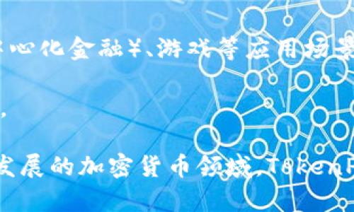 TokenPocket（中文翻译为“通证口袋”）是一款多链数字钱包，旨在为用户提供一个便捷的方式来管理和交易加密货币以及其他数字资产。它支持的区块链网络包括Ethereum（以太坊）、Binance Smart Chain（币安智能链）、以及其他一些公链。

TokenPocket 的主要功能包括：

1. **资产管理**：用户可以在一个钱包中管理多个区块链的数字资产，包括各种代币和NFT（非同质化代币）。
   
2. **去中心化交易（DEX）**：用户可以在平台内直接进行去中心化交易，无需通过中心化交易所。

3. **跨链功能**：TokenPocket 支持不同区块链之间的资产互转，让用户可以在多链环境中灵活操作。

4. **支持DApp（去中心化应用）**：用户可以通过 TokenPocket 直接访问各种区块链应用，体验 DeFi（去中心化金融）、游戏等应用场景。

5. **安全性**：TokenPocket 提供了一系列安全措施，包括私钥管理和交易验证，力求保障用户资产的安全。

总之，TokenPocket 为用户提供了一种方便、安全的方式来参与区块链生态和管理他们的数字资产。在快速发展的加密货币领域，TokenPocket 作为一个多功能钱包，越来越受到用户的青睐。