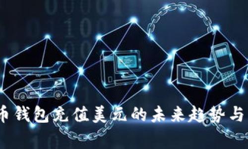 big比特币钱包充值美元的未来趋势与发展展望