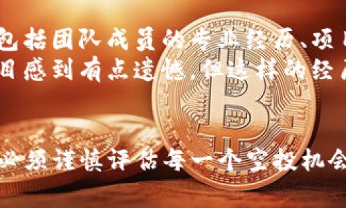 TP钱包空投（TP Wallet Airdrop）是指通过TP钱包（Token Pocket Wallet）平台向其用户免费发放数字货币或代币的一种活动。这类空投一般是为了推广新项目、增加社区用户数量或激励用户使用某些功能。空投通常会在特定的时间或事件中进行，用户可能需要完成某些条件，例如注册钱包、关注社交媒体等。

## TP钱包空投的工作原理

### 1. 什么是空投？
空投是区块链领域中的一种市场推广手段，通过免费向用户发放代币来吸引用户的注意。最初，这一概念主要用于项目启动阶段，开发团队希望通过空投获得早期用户和社区支持。

### 2. TP钱包空投的基本流程
TP钱包的空投通常包括以下几个步骤：
ul
    li
        strong项目方决定空投/strong：某个新项目在进行市场推广时，可能会选择通过空投的形式将其代币分发给用户，以帮助其获得市场曝光和用户基础。
    /li
    li
        strong设定条件/strong：项目方会设定参与空投的条件，这可能包括持有某种代币、完成社交媒体分享、注册新账户等。
    /li
    li
        strong用户参与/strong：用户按照要求参与空投活动，并完成指定的任务。完成后，他们会获得相应的代币。
    /li
    li
        strong发放代币/strong：达成条件的用户会在特定的时间段内收到空投的代币，通常会在其TP钱包内进行自动发放。
    /li
/ul

### 3. TP钱包空投的优点
空投不仅对项目方有利，也为用户带来了许多好处：
ul
    listrong免费获取代币/strong：用户不需要投入资金，只需完成一些简单的任务，即可获得代币，这是吸引用户的重要因素。/li
    listrong参与新项目/strong：用户可以在项目尚未上市时就获得代币，若项目成功，可能带来意想不到的收益。/li
    listrong增加社区参与感/strong：通过空投，用户能够感受到自己是项目的一部分，进而增强对项目的忠诚度。/li
/ul

### 4. TP钱包空投的风险
尽管空投带来了许多好处，但也存在风险：
ul
    li
        strong项目不靠谱/strong：有些项目在空投后就消失于市场，无法给用户带来实际价值。因此，用户在参与空投前最好进行充分的研究。
    /li
    li
        strong信息泄露/strong：在某些情况下，用户可能需要提供个人信息，这可能导致信息被滥用。确保你的信息安全至关重要。
    /li
/ul

### 5. 如何参与TP钱包的空投？
要参与TP钱包的空投，用户可以按照以下步骤进行：
ul
    li
        strong下载并安装TP钱包/strong：首先，用户需要在手机应用商店或官网下载并安装TP钱包。
    /li
    li
        strong注册账户并完成KYC/strong：某些空投可能需要用户完成身份验证，确保认真填写信息。
    /li
    li
        strong关注社交媒体和项目方/strong：关注相关项目的社交媒体，可以获取第一手的空投信息。
    /li
    li
        strong按照指引完成任务/strong：根据项目的要求，完成注册、分享或持有某种代币等任务。
    /li
/ul

### 6. TP钱包空投的未来趋势
随着区块链行业的不断发展，TP钱包的空投活动也在不断演变：
ul
    listrong多样化的空投形式/strong：未来可能会出现更多创新的空投形式，如基于用户行为的动态空投或社区投票空投等。/li
    listrong更加严格的合规措施/strong：随着监管政策的加强，项目方需要更加注重合规性，确保空投活动的透明和合法性。/li
    listrong用户体验的提升/strong：为了吸引更多用户，TP钱包及其合作项目将更加注重用户体验，包括简化参与流程、提供更多奖励等。/li
/ul

## 相关问题探讨

### 1. TP钱包空投的参与方式是什么？
参与TP钱包空投的方式通常非常简单。用户只需关注项目方的官方网站或社交媒体平台，通常会在这些渠道发布空投相关的信息和参与条件。参与者需按照项目方提供的步骤，完成注册、分享等任务，然后等待空投的代币自动发放到TP钱包中。
真心觉得，这一过程虽然简单，但仍然需要用户保持警惕，不要轻易泄漏自己的私人信息，尤其是在不明来源的网站或链接上。利用社交媒体进行宣传是一个不错的策略，能迅速帮助项目方拓展用户群体。对于用户来说，了解项目术语和背景知识也是至关重要的，因为这样可以更好地判断项目的可信度。

### 2. 如何判断参与的空投项目是否可靠？
这可能是每个参与者都应该认真思考的问题。面对万千的空投项目，我们要寻找可信赖的项目。首先，用户可以通过一些渠道了解项目方的背景，包括团队成员的专业经历、项目的白皮书、社区的活跃度等。切记，项目方如果尚未建立社交媒体或没有清晰的路线图，极有可能是个诈骗。
此外，用户也可以参考其他参与者的反馈，看看他们的评价和体验。很多时候，我们可以从社群中获得有价值的信息和警告。不少人对于失败的项目感到有点遗憾，但这样的经历其实也是一种学习。在这个快速变化的市场中，保持谨慎和敏感性，才能更好地捕捉机会。

## 结语
综上所述，TP钱包空投是一个充满机遇与风险的领域。它为用户提供了一个进入新项目的机会，也让项目方能够快速扩展其用户基础。然而，我们必须谨慎评估每一个空投机会的价值和潜在风险。在参与之前，最好能多方调查，确保所参与的空投项目值得信任。希望每位用户都能在这个领域中找到适合自己的投资机遇！