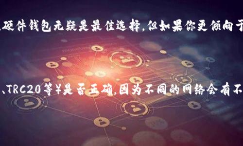 要将USDT（Tether）从一个钱包转移到另一个钱包，首先需要选择一个合适的钱包。以下是一些建议，以及如何进行转账的步骤。

选择合适的钱包

在选择钱包时，你有几种不同类型的选项：

ul
    listrong硬件钱包：/strong比如Ledger、Trezor，这类钱包提供了最高级别的安全性，非常适合长期储存数字货币。/li
    listrong软件钱包：/strong例如Exodus、Atomic Wallet等，这类钱包一般是用户友好的，适合日常交易。/li
    listrong交易所钱包：/strong使用像Binance、Coinbase这类交易所提供的钱包比较方便，适合频繁交易，但安全性可能不如硬件钱包。/li
    listrong移动钱包：/strong像Trust Wallet、MetaMask等，这些钱包适合在移动设备上使用，便于随时随地进行交易。/li
/ul

创建和配置钱包

选择好钱包后，你需要下载并安装它，随后进行设置。对于软件钱包，你通常需要:

ul
    li下载应用（Android或iOS），并创建一个新的钱包。/li
    li备份助记词，确保妥善保管，切勿分享给他人。/li
    li设置安全密码，增加账号的安全性。/li
/ul

获取USDT

在你的新钱包中，你需要先获取USDT。可以通过以下几种方式获取：

ul
    li从交易所购买USDT并转入你的钱包地址。/li
    li从其他持有USDT的朋友那里接受转账。/li
    li用其他数字货币交换USDT。/li
/ul

进行转账

当你的钱包里有USDT后，转账过程如下：

ol
    li打开你的钱包应用，找到转账功能。/li
    li输入接收方的钱包地址，确保地址的准确性，避免丢失资金。/li
    li输入转账金额，确认无误后点击“发送”。/li
    li根据钱包提示，完成安全验证和确认。/li
/ol

确认转账状态

转账完成后，你可以在区块链浏览器（如Etherscan）上输入你的钱包地址或交易哈希，查看交易状态，以确认资金是否成功转账。

维护钱包安全

最后，保护你的数字资产至关重要。务必使用强密码、避免公共Wi-Fi环境下进行交易，并定期检查和更新钱包软件，以确保正确防范潜在风险。

可能相关的问题

h41. 如何选择最适合我的钱包？/h4

这真是一个重要的问题。选择钱包时，首先要考虑你的需求，比如安全性、易用性和交易频率。如果你计划长期持有大笔资产，硬件钱包无疑是最佳选择。但如果你更倾向于日常交易，软件钱包或移动钱包可能更方便。个人建议可以试用几种钱包，看看哪一款最符合你的习惯和需求，也很重要哦。

h42. 转账时需要注意什么？/h4

转账时，确保你输入接收方的钱包地址是非常关键的，因为一旦发送出去，就无法撤回。此外，确认自己选择的网络（如ERC20、TRC20等）是否正确，因为不同的网络会有不同的地址格式，也会导致转账失败或资金损失。真心觉得，做好这些准备工作，可以让你的转账变得顺利很多。

通过以上信息，你现在应该能够顺利地在TP中转移USDT了。如果还有其他疑问，欢迎继续咨询！