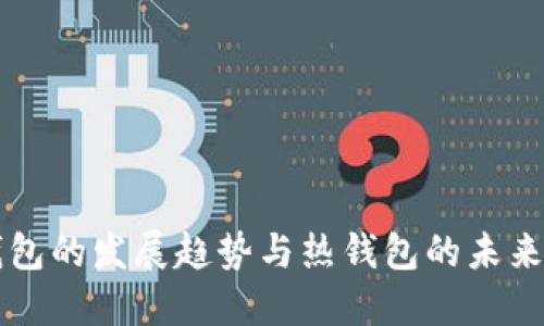 TP钱包的发展趋势与热钱包的未来展望