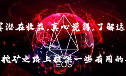 很高兴你对以太坊挖矿钱包感兴趣！在这篇文章中，我将详细介绍如何注册以太坊挖矿钱包，包括相关的知识、步骤和一些有用的提示。希望能帮助到你！

什么是以太坊挖矿钱包？
以太坊挖矿钱包是一个用于存储、接收和发送以太坊（ETH）及其代币的数字钱包。挖矿是通过计算机运算来验证交易并记录在区块链上的过程。在这个过程中，挖矿者会使用他们的钱包地址来接收挖矿奖励。因此，拥有一个合适的以太坊挖矿钱包是非常重要的。

选择钱包的类型
在开始注册以太坊挖矿钱包之前，首先要了解不同类型的钱包。一般来说，钱包可以分为以下几类：
ul
    listrong热钱包：/strong这些钱包常常在线，并允许快速交易和访问。常见的热钱包包括MetaMask、MyEtherWallet等。/li
    listrong冷钱包：/strong这些钱包离线，可以更好地保护你的资产，适合长期保存。常见的冷钱包有Ledger、Trezor等硬件钱包。/li
    listrong桌面钱包：/strong这种钱包需要下载并安装在电脑上，例如Exodus和Atomic Wallet。/li
    listrong移动钱包：/strong适合在手机上使用的应用程序，如Trust Wallet和Coinomi。/li
/ul
选择钱包的类型取决于你的需求。如果你频繁交易，可以选择热钱包；如果你打算长期持有以太坊，冷钱包是更好的选择。

注册以太坊挖矿钱包的步骤
以下是注册以太坊挖矿钱包的一步一步指导：

h4步骤1：选择钱包/h4
根据前面的分类，选择一种合适的钱包。如果你选择的是热钱包，例如MetaMask，可以访问官网并下载适用于你的浏览器或手机的版本。

h4步骤2：下载和安装钱包/h4
如果你选择了桌面钱包或移动钱包，下载并安装钱包应用程序。确保从官方网站或可信的应用商店下载，以避免安全风险。

h4步骤3：创建新账户/h4
打开已安装的钱包应用程序，按照提示创建一个新账户。通常，系统会要求你设置一个强密码。确保密码足够复杂，并且只有你自己知道。

h4步骤4：备份助记词/h4
大多数钱包在创建时会提供一组助记词（种子短语），用于备份和恢复你的钱包。务必将它写下来并保存在安全的地方，不要泄露给他人。丢失助记词可能导致你永远无法访问钱包中的资金。

h4步骤5：获取钱包地址/h4
创建钱包后，你将获得一个以“0x”开头的以太坊地址。这就是你将用于接收挖矿奖励和其他以太坊资产的地址。确保在分享你的地址时小心，因为他人可以使用此地址向你发送以太坊。

h4步骤6：设置挖矿软件/h4
在拥有钱包之后，你需要下载和安装挖矿软件，如Ethminer或Claymore。按照软件的说明设置挖矿配置时，填写你的钱包地址以确保你能收到挖矿奖励。

挖矿的钱包安全性
在注册以太坊挖矿钱包后，安全性是需要重点关注的。如果钱包的安全措施不够严谨，你的资金可能面临风险。以下是一些安全建议：
ul
    listrong启用双重身份验证：/strong如果钱包支持双重身份验证，务必启用它。这样即使密码被盗，攻击者也很难访问你的钱包。/li
    listrong定期更新软件：/strong确保你的钱包和挖矿软件保持更新，以修复已知的安全漏洞。/li
    listrong防范网络攻击：/strong尽量避免使用公共Wi-Fi、确保计算机安装防病毒软件，同时定期扫描病毒。/li
/ul

可能相关的问题

h4问题1：以太坊挖矿需要什么样的设备？/h4
如果你决定进入以太坊挖矿的世界，设备的选择至关重要。不仅需要一台性能强劲的电脑，还需要适合的显卡。实际上，目前以太坊挖矿主要依赖于显卡，因为其对GPU的需求非常高。顶级的显卡例如NVIDIA的RTX 3080或AMD的RX 6800都是不错的选择。

h4问题2：挖矿的收益如何计算？/h4
挖矿收益计算取决于多种因素，包括挖矿难度、你的设备哈希率（即每秒可以进行多少次计算）、电力成本、以及以太坊的市场价格。存在一些在线计算器可以帮助你估算潜在收益。真心觉得，了解这些信息对于合理规划你的挖矿投资是相当重要的。

总结
注册以太坊挖矿钱包并不是一件复杂的事情，但需要注意细节和安全性。在挖矿的过程中，理解挖矿的设备和收益情况也是至关重要的。希望这篇文章能为你在以太坊挖矿之路上提供一些有用的指导！有点遗憾的是，目前挖矿竞争非常激烈，入门成本相对较高，因此在做出决定之前，建议进行充分的市场调查和风险评估。祝你在数字货币的探索之旅上取得成功！