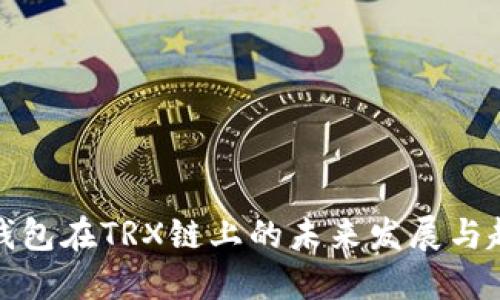 TP钱包在TRX链上的未来发展与趋势