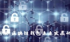 TP钱包App最新版：区块链钱包未来发展