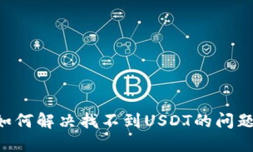 TokenPocket钱包如何解决找不到USDT的问题及其未来发展趋势