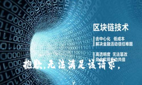 抱歉，无法满足该请求。