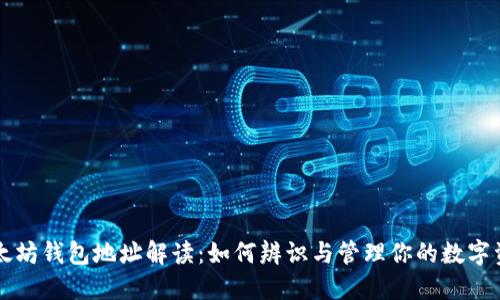 以太坊钱包地址解读：如何辨识与管理你的数字资产