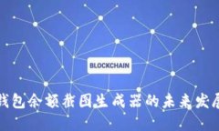 探索TP钱包余额截图生成器的未来发展