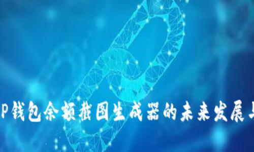 探索TP钱包余额截图生成器的未来发展与趋势
