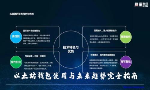 以太坊钱包使用与未来趋势完全指南
