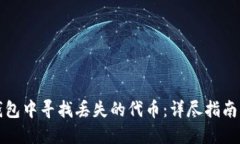 如何在TP钱包中寻找丢失的代币：详尽