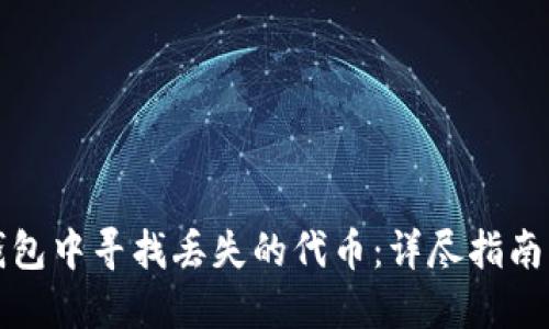 如何在TP钱包中寻找丢失的代币：详尽指南与未来趋势
