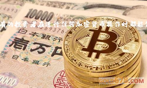如何将OKEx账户中的比特币转移到个人比特币钱包

在当今数字货币日益盛行的时代，很多人开始使用交易所进行比特币的购买和交易，其中OKEx作为一个知名的数字资产交易平台，吸引了大量投资者。然而，许多用户可能会面临一个问题：如何将自己在OKEx上的比特币安全地转移到个人比特币钱包中。为了帮助你解决这个问题，本文将深入探讨这个过程，提供详细的步骤和注意事项。

为什么选择将比特币转移到个人钱包

首先，可能有人会问，为什么要将比特币从交易所转移到个人钱包呢？实际上，这个问题关系到安全性和控制权。将比特币存放在交易所中，虽然方便进行交易，但在某种程度上，你并不完全掌控自己的资产。交易所可能会遭受黑客攻击，用户的资产有可能因此受到威胁。此外，交易所的管理和操作软件的一些问题也可能导致用户资产的损失。这就是为什么越来越多的人选择将他们的比特币转移到个人钱包的原因。

选择合适的比特币钱包

在开始转账之前，首先需要选择一个合适的比特币钱包。市场上有多种类型的钱包，包括硬件钱包、软件钱包和在线钱包。硬件钱包通常被认为是最安全的选择，因为它们将私钥保存在脱离互联网的设备中。软件钱包则方便用户随时随地进行交易，而在线钱包通常更快捷但安全性较低。根据你的需求和安全考虑，选择适合你的一款钱包是至关重要的。

在OKEx平台上获取比特币的操作步骤

在你开始转账之前，确保你在OKEx平台上已经购买了比特币，并了解基本的操作流程。以下是获取比特币的操作步骤：

ol
listrong注册并验证账户：/strong 如果你还没有OKEx账户，首先需要注册并完成身份验证，以便能够存取资产。/li
listrong充值资金：/strong 通过法币充值或者其他加密资产充值到你的账户。/li
listrong购买比特币：/strong 使用你账户中的资金选择“买入”，输入你想要购买的比特币数量，完成交易。/li
/ol

将比特币从OKEx转移到个人钱包的具体步骤

一旦你在OKEx平台上成功购买了比特币，就可以按照以下步骤将其转移到你的个人钱包中：

ol
listrong登录到OKEx账户：/strong 使用你的用户名和密码登录到你的OKEx账户。/li
listrong访问“资产”面板：/strong 在导航栏中查找并点击“资产”选项。/li
listrong选择“提现”选项：/strong 找到并点击“提现”或“提币”按钮。/li
listrong填写提现信息：/strong 在提现页面中，你需要输入你个人比特币钱包的地址。请务必准确复制粘贴钱包地址，任何错误都会导致资金的永久损失。/li
listrong选择提现金额：/strong 输入你想要转移的比特币数量，确认无误后，点击“确认”按钮。此时可能会提示你再次输入密码或者进行二次身份验证。/li
listrong确认提现请求：/strong 一旦你确认提出请求，OKEx会处理你的请求，并将比特币发送到你提供的钱包地址。根据网络状况，这一过程可能需要一些时间。/li
/ol

注意事项及安全建议

在转账过程中，有一些注意事项是值得提及的。首先，确保你已将钱包地址复制准确无误。曾经有很多用户因为手动输入错误地址而失去了他们的资产。此外，建议在进行大额转账之前，先尝试转账少量比特币，以确保一切正常。

还要记得，选择强密码以及开启双重身份验证（2FA）来增强你的账户安全性。网络世界充满了各种风险，不妨采取额外的安全措施来保护你的资产。

常见问题解答

h41. 转账需要多长时间？/h4

这个问题一直是用户最关心的事项之一。通常情况下，比特币的转账在网络正常情况下是比较快的，通常几分钟到几十分钟之间即可完成。但有时由于网络拥塞，确认时间可能会延长。如果你在转账后未能及时收到比特币，建议在区块链上查看交易状态，确认是否已经被处理。

h42. 如果我输入了错误的钱包地址，该怎么办？/h4

这是一个非常遗憾的情况。据统计，数字货币一旦转移至错误的钱包地址，基本上是无法回复的。比特币的地址是不可逆的，因此在进行转账之前，务必再三确认地址的准确性。如果你不小心犯了这样的错误，唯一能做的就是希望对方的钱包拥有者能够理解并帮助你。有点遗憾，但这也是数字货币世界的一部分。

总结

将比特币转移到个人钱包是一项保护资产的重要步骤。通过谨慎选择钱包和遵循安全操作流程，可以大大减少风险，从而享受到更安全的加密货币投资体验。在总结之前，我真心希望所有的投资者在进行任何加密货币操作时都能保持冷静和理性，确保自己的资产安全。希望本篇文章能够帮助你更好地理解如何在OKEx上将比特币安全转移到个人钱包，提升你的投资安全性。

如果你有其他的问题或者想要更深入地了解相关内容，欢迎随时交流。

比特币, OKEx, 加密货币, 数字资产/guanjianci

转移比特币, 个人钱包, 比特币安全, 交易所风险