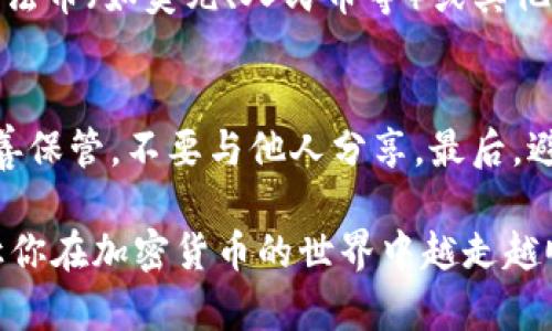 在TP钱包中找到SHIB（柴犬币）相对简单。下面是一个详细的步骤指南，帮助你快速找到并管理你的SHIB资产。

步骤一：下载并安装TP钱包
首先，确保你已经在你的手机上下载并安装了TP钱包。TP钱包可在Apple App Store或Google Play Store中找到。安装完成后，打开应用程序。

步骤二：创建或导入钱包
如果你是第一次使用TP钱包，点击“创建新钱包”并按照提示设置一个安全的密码。若你已经有一个钱包，可以选择“导入钱包”，输入你的助记词或私钥。

步骤三：选择合适的区块链网络
SHIB代币通常在以太坊和其他一些区块链上运行。确保你选择了正确的网络。一般情况下，在TP钱包的主界面，你可以找到一个“资产”或“钱包”选项，点击进入。

步骤四：添加SHIB代币
在钱包界面中，你可能需要手动添加SHIB代币。点击“添加代币”或“管理代币”，然后在搜索栏中输入“SHIB”或“柴犬币”。如果没有自动显示，可以尝试使用合约地址添加。

步骤五：管理你的SHIB资产
成功添加后，你会在资产列表中看到SHIB。点击它，你可以查看当前余额、交易记录等。如果需要发送SHIB，点击“发送”并输入接收者地址和数量。

可能遇到的问题：

问题一：如何获得SHIB代币？
要获得SHIB代币，首先你可以选择在加密货币交易所购买，比如Binance或Coinbase。通过这些平台，你可以使用法币（如美元、人民币等）或其他加密货币交换SHIB。当你在交易所完成买入后，可以将它们转入你的TP钱包，按照上面的步骤进行资产管理即可。

问题二：如何确保我的SHIB资产安全？
安全永远是最重要的！首先，请确保你的TP钱包设置了强密码，并开启双重身份验证。其次，定期备份助记词，并妥善保管，不要与他人分享。最后，避免在公共Wi-Fi或不安全的网络中进行交易，以防止被黑客攻击。

真心觉得，管理加密资产虽然有一定的技术门槛，但只要跟随步骤，就能轻松掌握。希望这些信息能够帮助到你，让你在加密货币的世界中越走越顺利！如果还有其他疑问，随时可以问我哦。