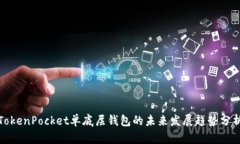 TokenPocket单底层钱包的未来发展趋势分