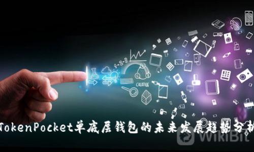 TokenPocket单底层钱包的未来发展趋势分析
