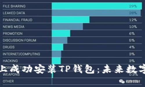 如何在苹果手机上成功安装TP钱包：未来数字资产管理的趋势