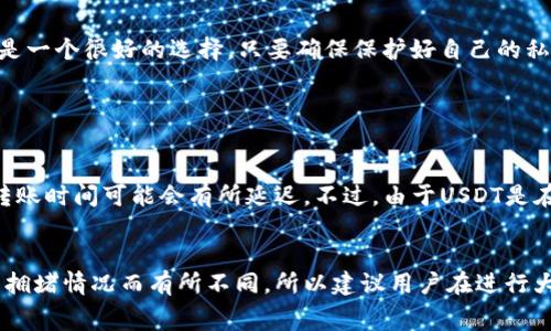 ImToken钱包是一款备受欢迎的数字资产管理工具，许多用户开始关注其支持的各种加密货币，包括Tether（USDT）。USDT是稳定币的一种，与美元锚定，为加密市场带来了更多的流动性和便利性。那么，ImToken钱包能存USDT吗？在这篇文章中，我们将详细探讨这个问题，并介绍一些相关的信息、功能以及用户在使用ImToken钱包时需要注意的事项。

1. ImToken钱包的基本介绍
ImToken钱包是一款基于以太坊和其他区块链的数字资产钱包，支持多种数字货币的存储与管理。它的用户界面友好，操作简便，对于新手用户尤其友好。除了存储以太坊（ETH）外，ImToken钱包还支持ERC20标准的代币，这其中就包括USDT。

2. ImToken钱包支持USDT的原因
USDT“稳定币”是为了减小加密货币市场的波动性而创建的，与美元1:1挂钩。使用USDT进行交易和存储，能够在一定程度上减少用户因加密货币价格波动带来的风险。ImToken钱包选择支持USDT，正是为了满足越来越多用户对稳定币的需求。它不仅能让用户轻松存储USDT，还能方便地进行交易和转账。

3. 如何在ImToken钱包中存储USDT
在ImToken钱包中存储USDT非常简单。用户只需按照以下步骤进行操作：
1. 下载并安装ImToken钱包，并注册账号。
2. 打开钱包，点击“资产”界面。
3. 在资产列表中，选择“添加币种”或者直接搜索“USDT”。
4. 点击“USDT”，然后选择“接收”以获得你的USDT地址。
5. 将你的USDT转入该地址，完成存储。

4. 在ImToken钱包中管理USDT
在ImToken钱包中管理USDT，用户可以随时查看钱包余额、转账、交易以及获取USDT的实时价格信息。ImToken钱包提供了多种功能，例如：
- 转账：用户可以通过输入接收方地址或扫描二维码，方便地将USDT转账给他人。
- 交易：用户还可以在平台上进行USDT的买卖交易。
- 收益管理：ImToken还提供了一些收益功能，让用户的USDT能够获得一定的利息回报。

5. 使用ImToken钱包存储USDT的安全性
安全性是用户选择数字钱包的重要考量之一。ImToken钱包采用了多重加密和私钥管理的机制，为用户的资产提供了良好的安全保障。用户只需妥善管理好自己的私钥和助记词，绝大多数情况下都能保障其数字资产的安全。此外，定期更新应用程序，确保使用最新版的ImToken钱包，也能提升安全性。

6. 常见问题和注意事项
在使用ImToken钱包存储USDT时，用户可能会遇到一些常见的问题。以下是几个需要特别注意的事项：
ul
li确保网络连接稳定。如果在网络不佳的情况下进行转账，可能会导致交易失败或者确认延迟。/li
li仔细核对地址。在进行转账时，一定要确认接收方的USDT地址，错误的地址将导致资金损失。/li
li了解手续费。每次转账都会产生一定的手续费，在进行大额转账时要特别注意。/li
/ul

7. 未来发展展望
随着数字货币市场的不断发展，稳定币的作用愈发重要。ImToken钱包作为一个综合性的数字资产管理平台，其支持的USDT也会随着市场的变化而不断政策和功能。预计未来ImToken钱包可能会拓展更多的金融服务，例如提供更丰富的收益方案、借贷服务或是NFT相关的功能。这将使得用户在ImToken钱包中的资产管理更加灵活和多元化。

结论
总之，ImToken钱包不仅可以存储USDT，还为用户提供了各种便利的功能，如转账、交易和收益管理等。对于想要进入稳定币市场的新用户，ImToken无疑是一个很好的选择。只要确保保护好自己的私钥和助记词，就能在此安全地管理自己的数字资产。希望以上信息能帮助到对ImToken钱包感兴趣的用户，让大家在数字资产管理的旅程中更加顺利。

相关问题

Q1: ImToken钱包的USDT转账速度怎么样？
真心觉得，转账速度对任何加密货币钱包来说都是个重要的指标。总体来说，ImToken钱包的USDT转账速度受到区块链网络的影响。在网络繁忙的时期，转账时间可能会有所延迟。不过，由于USDT是在以太坊及其他区块链上运行的，正常情况下的转账速度还是很快的，通常在几分钟内就能够完成确认。

Q2: 使用ImToken钱包是否需要支付手续费？
有点遗憾的是，使用ImToken钱包转账USDT是需要支付一笔手续费的。这些手续费主要是支付给矿工的，用以确认交易。目前的手续费标准会根据网络的拥堵情况而有所不同，所以建议用户在进行大额转账前，提前了解当前的手续费行情，以避免过高的转账成本。