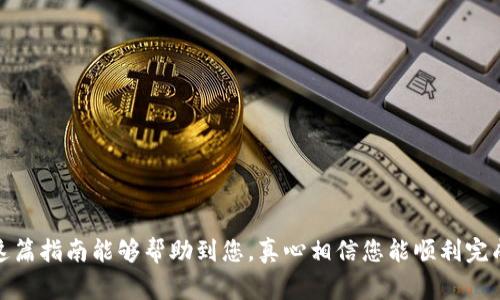要从TP钱包中提取文件（file），通常是需要进行一些特定步骤的。以下是一个基本的操作指南，帮助您理解如何在TP钱包中提取文件。如果您对钱包的具体功能有疑问，建议您查阅TP钱包的官方文档或社区支持。

### 1. 登录您的TP钱包
首先，您需要打开TP钱包应用程序，并使用您的账户信息进行登录。确保输入的密码是正确的，以免因多次输入错误而被暂时锁定账户。

### 2. 查找功能菜单
登录后，进入钱包主界面，通常在底部会有多个选项，如“资产”、“交易”、“文件”等。您需要找到与提取文件相关的选项，一般在“文件”或“个人资料”部分。

### 3. 选择要提取的文件
在文件管理界面，您会看到存储在TP钱包中的各种文件。选择您需要提取的文件，这可能包括各种文档、交易记录或其他数据。

### 4. 提取文件
选择文件后，一般会有一个选项是“提取”或“下载”。点击该选项，系统可能会询问您希望将文件保存到哪个位置，比如手机存储或云端。如果需要，请选择合适的存储位置。

### 5. 确认操作
在提取文件的过程中，您可能需要确认某些操作，例如输入密码、进行二次验证等。这是为了确保安全性，防止未经授权的操作。完成确认后，文件将被提取至您选择的位置。

### 6. 验证文件完整性
提取完成后，建议您打开文件进行验证，确保文件的完整性和可用性。若文件无法打开或数据缺失，建议重新尝试提取，或查看是否有任何错误提示。

### 可能的相关问题：
#### 问题一：TP钱包中提取的文件是什么格式的？
TP钱包中提取的文件通常包括但不限于交易记录、账单明细、和一些钱包设置文件。这些文件一般是以文本、PDF、或其他常见格式保存，以便用户查看和存储。需要注意的是，不同的文件格式可能影响到打开和使用的方式，确保您有合适的应用程序来查看这些文件。

#### 问题二：如果我在提取文件时遇到问题怎么办？
遇到问题时，首先要冷静下来，您可以尝试以下步骤解决问题：
ul
  li查看网络连接是否正常，确保数据能够顺利上传或下载。/li
  li检查TP钱包是否更新到最新版本，有时更新可以解决软件缺陷。/li
  li查阅TP钱包的知识文档或常见问题解答，那里可能有您遇到问题的解决方案。/li
  li如果仍然无法解决，建议联系TP钱包的客服，描述您的问题，他们通常会提供指导或帮助。/li
/ul

总结来说，从TP钱包中提取文件并不是一件复杂的事情，但也需要仔细操作，确保安全性与文件完整性。希望这篇指南能够帮助到您，真心相信您能顺利完成提取！