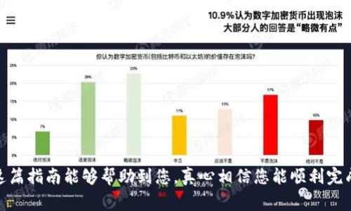 要从TP钱包中提取文件（file），通常是需要进行一些特定步骤的。以下是一个基本的操作指南，帮助您理解如何在TP钱包中提取文件。如果您对钱包的具体功能有疑问，建议您查阅TP钱包的官方文档或社区支持。

### 1. 登录您的TP钱包
首先，您需要打开TP钱包应用程序，并使用您的账户信息进行登录。确保输入的密码是正确的，以免因多次输入错误而被暂时锁定账户。

### 2. 查找功能菜单
登录后，进入钱包主界面，通常在底部会有多个选项，如“资产”、“交易”、“文件”等。您需要找到与提取文件相关的选项，一般在“文件”或“个人资料”部分。

### 3. 选择要提取的文件
在文件管理界面，您会看到存储在TP钱包中的各种文件。选择您需要提取的文件，这可能包括各种文档、交易记录或其他数据。

### 4. 提取文件
选择文件后，一般会有一个选项是“提取”或“下载”。点击该选项，系统可能会询问您希望将文件保存到哪个位置，比如手机存储或云端。如果需要，请选择合适的存储位置。

### 5. 确认操作
在提取文件的过程中，您可能需要确认某些操作，例如输入密码、进行二次验证等。这是为了确保安全性，防止未经授权的操作。完成确认后，文件将被提取至您选择的位置。

### 6. 验证文件完整性
提取完成后，建议您打开文件进行验证，确保文件的完整性和可用性。若文件无法打开或数据缺失，建议重新尝试提取，或查看是否有任何错误提示。

### 可能的相关问题：
#### 问题一：TP钱包中提取的文件是什么格式的？
TP钱包中提取的文件通常包括但不限于交易记录、账单明细、和一些钱包设置文件。这些文件一般是以文本、PDF、或其他常见格式保存，以便用户查看和存储。需要注意的是，不同的文件格式可能影响到打开和使用的方式，确保您有合适的应用程序来查看这些文件。

#### 问题二：如果我在提取文件时遇到问题怎么办？
遇到问题时，首先要冷静下来，您可以尝试以下步骤解决问题：
ul
  li查看网络连接是否正常，确保数据能够顺利上传或下载。/li
  li检查TP钱包是否更新到最新版本，有时更新可以解决软件缺陷。/li
  li查阅TP钱包的知识文档或常见问题解答，那里可能有您遇到问题的解决方案。/li
  li如果仍然无法解决，建议联系TP钱包的客服，描述您的问题，他们通常会提供指导或帮助。/li
/ul

总结来说，从TP钱包中提取文件并不是一件复杂的事情，但也需要仔细操作，确保安全性与文件完整性。希望这篇指南能够帮助到您，真心相信您能顺利完成提取！