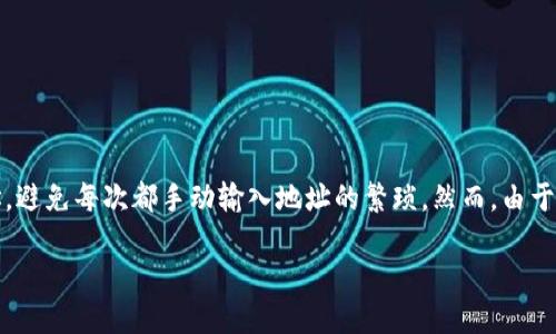 在TP钱包中，使用地址簿转币是一项极其方便的功能，可以帮助用户管理好友的加密货币地址，避免每次都手动输入地址的繁琐。然而，由于我无法提供特定应用程序的界面或实时指南，我可以为你概述一般的步骤和一些相关的信息。

### 如何在TP钱包使用地址簿转币？