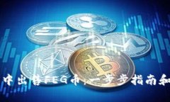 如何在TP钱包中出售FEG币：一步步指南