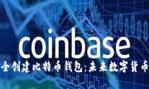 如何安全创建比特币钱包：未来数字货币的趋势