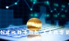 如何安全创建比特币钱包：未来数字货