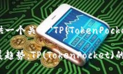 下面我将为您提供一个关于＂TP(Token