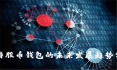 比特股币钱包的未来发展趋势分析