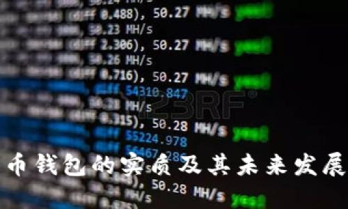 比特币钱包的实质及其未来发展趋势