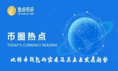比特币钱包的实质及其未来发展趋势