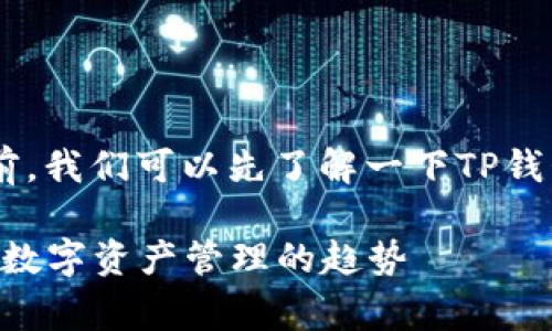 在讨论TP钱包创建账号是否需要花钱之前，我们可以先了解一下TP钱包是什么，以及它的主要功能和用户体验。

### TP钱包创建账号的费用解析：未来数字资产管理的趋势
