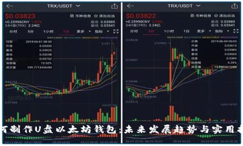 如何制作U盘以太坊钱包：未来发展趋势与实用指南