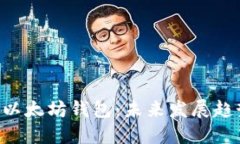如何制作U盘以太坊钱包：未来发展趋