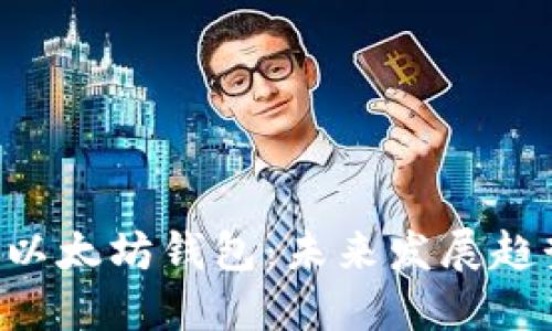 如何制作U盘以太坊钱包：未来发展趋势与实用指南