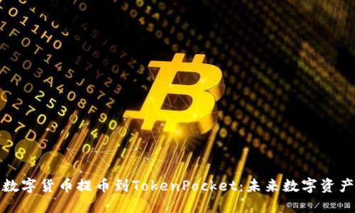 如何将欧易数字货币提币到TokenPocket:未来数字资产管理的趋势