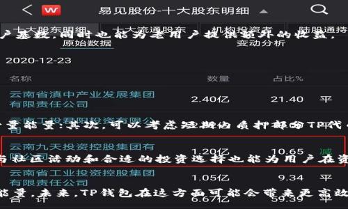 touzi/touzi
TP钱包, 能量, 获取方式, 未来发展/guanjianci

TP钱包能量的基本概念
TP钱包是一款与区块链技术紧密结合的钱包应用，支持多种数字资产的管理与交易。在TP钱包中，能量是一个非常重要的概念，用户在使用钱包的过程中需要消耗能量来进行一些操作。简单来说，能量大致可以看作是用户在区块链环境中进行交互时所需的“燃料”。

获取TP钱包能量的主要方式
想要在TP钱包中获得能量，主要有几种方式。我们将逐个分析这些途径，以帮助用户更好地理解和掌握能量获取的策略。

1. 持有并质押TP代币
持有TP代币并进行质押是获取能量的一种常见方式。用户可以通过将自己的TP代币锁定在钱包中，获得一定的能量回报。这种方式不仅能为用户提供稳定的能量来源，同时也使他们能够参与到TP生态中的重要决策和治理中去。
真心觉得，质押不仅让用户能够享受到能量的收益，还能增强他们对平台的参与感。例如，用户在参与代币质押时可能会感受到与其他持有者的互动，从而建立起一种社区归属感。不过，有点遗憾的是，这种方式需要用户具备一定的区块链知识，才能避免不必要的风险。

2. 参与生态活动
TP钱包不定期会推出一些生态活动，这些活动多针对用户的参与度进行奖励。用户可以通过完成特定任务获得能量，比如分享内容、完成交易、或参与投票等。这种方法不仅能帮助用户获取能量，还能增强平台的活跃度。
我总是觉得，参与这些生态活动是一个非常好的选择，因为这不仅能获得能量，也能让人感觉到自己的价值被认可。每当我看到自己的努力得到了回馈，内心的满足感都是无法用金钱来衡量的。

3. 进行交易与使用服务
在TP钱包内进行交易或使用特定服务也能获得能量。例如，当用户在钱包内完成一次成功的交易时，系统有时会赠送一定的能量作为奖励。这种方式简化了能量获取的过程，使得用户可以在顺便使用服务的同时，顺带获得额外收益。
有点遗憾的是，这种方式相对不稳定，能量的数量可能依赖于具体的市场情况和钱包内的活动。所以，用户在这方面需要保持一定的灵活性，并随时关注钱包内的动态更新。

4. 通过社交媒体获取能量
一些项目方可能会通过社交媒体平台进行推广，以吸引新用户的加入。用户可以通过关注官方账号、分享内容或参与在线互动等方式获得能量奖励。这种做法不仅能帮助TP钱包增加用户基数，同时也能为老用户提供额外的收益。
我觉得，这种方式在一定程度上增加了用户和项目方之间的互动。看到更多的人因为自己的分享而加入这个生态，心里总会觉得特别开心。

关于TP钱包能量未来发展的思考
随着区块链技术和去中心化金融的不断发展，TP钱包的能量获取机制也会不断和调整。未来，怎样的创新会出现在我们眼前？在这方面，我感到非常期待。

可能相关问题
h41. 如果没有能量，用户该如何处理?/h4
若用户在使用TP钱包时无法获得足够的能量，他们可能会发现自己无法完成某些操作。在这种情况下，有几个应对方法可以尝试：首先，可以通过参与生态活动或进行小额交易来积累少量能量；其次，可以考虑短期内质押部分TP代币；最后，也可以直接购买能量（需要确认为可行的选项）。通过这些方法，用户可以尽快解决能量不足的问题。

h42. 能量的消耗速度如何控制?/h4
能量消耗的速度往往与用户的使用频率和交易规模有关。如果希望延长能量的使用周期，可以推荐用户自己的交易策略，尽量在使用钱包时将操作合并，避免频繁的小额交易。此外，参与社区活动和合适的投资选择也能为用户在资金链上提供支持，从而让能量的消耗更加合理有效。

总结
综上所述，TP钱包能量的获取方式多种多样，每种方式都有其独特的特点与优势。通过持有并质押TP代币、参与生态活动、进行交易和通过社交媒体等方式，用户都可以有效获得所需的能量。未来，TP钱包在这方面可能会带来更高效和创新的解决方案，以提升用户体验和便捷性。对于区块链的未来发展，我充满了好奇与期待。希望用户能够在这个过程中，找到属于自己的最佳策略，享受这个充满可能性的数字世界。