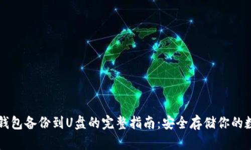 比特币钱包备份到U盘的完整指南:安全存储你的数字资产