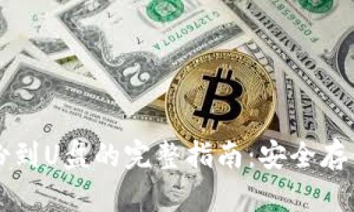比特币钱包备份到U盘的完整指南:安全存储你的数字资产