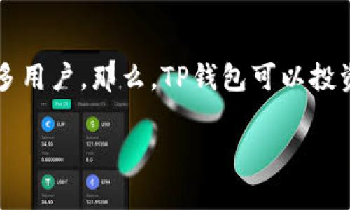 在加密货币逐渐走入人们视野的今天,越来越多的人开始关注数字资产的投资方法和工具,而TP钱包作为一种数字货币钱包,吸引了很多用户。那么,TP钱包可以投资吗?在这篇文章中,我们将对这个问题进行深入探讨,提供详细的信息和分析,帮助你更好地了解TP钱包作为投资工具的潜力与局限性。
TP钱包投资潜力分析:愿景与现实的交融